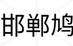 邯郸鸠