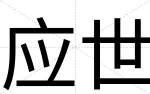 应世