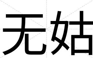 无姑