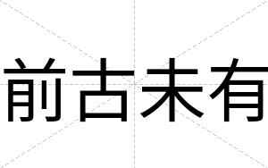 前古未有