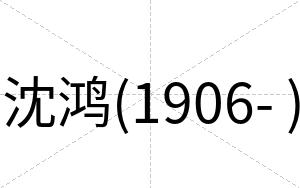 沈鸿(1906- )