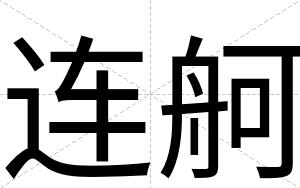连舸