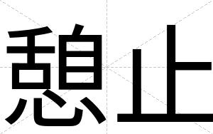 憩止