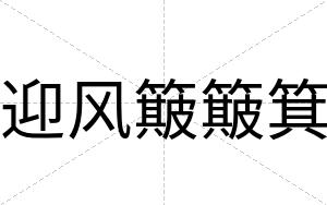 迎风簸簸箕