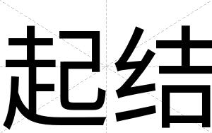 起结