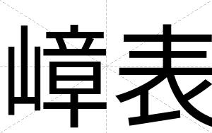 嶂表