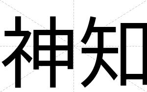 神知
