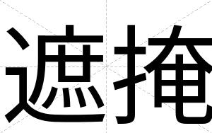 遮掩