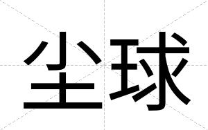 尘球