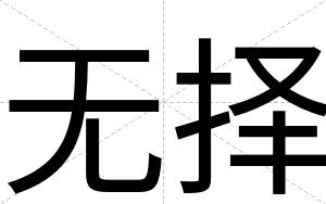 无择