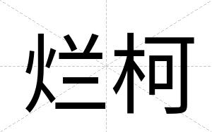 烂柯