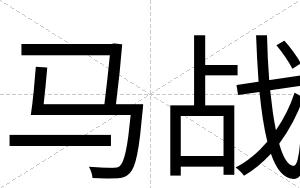 马战