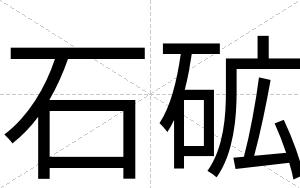 石砿