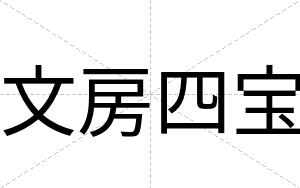 文房四宝