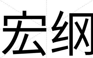 宏纲