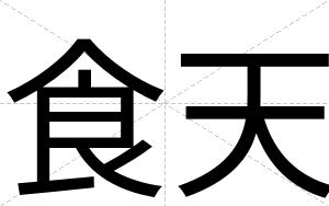 食天
