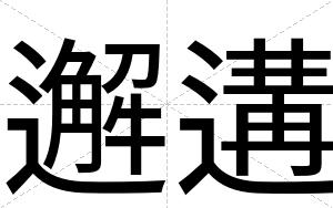 邂遘