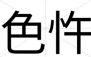 色忤