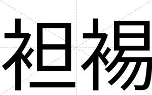 袒裼