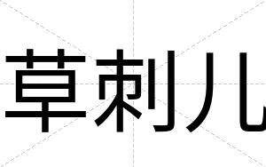 草刺儿