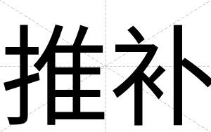 推补