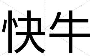 快牛