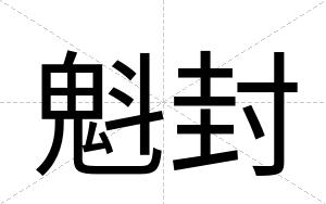 魁封