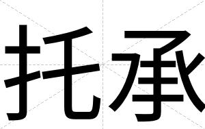 托承