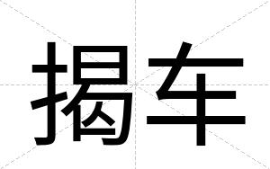 揭车