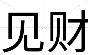 见财