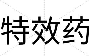 特效药