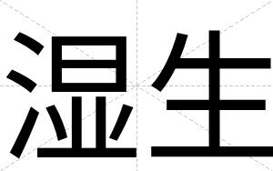 湿生