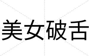美女破舌