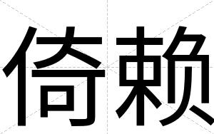倚赖