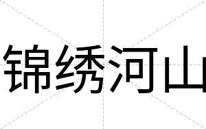 锦绣河山