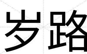 岁路