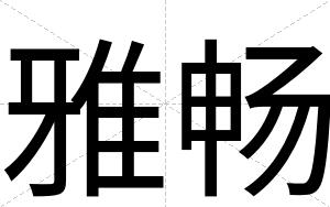 雅畅