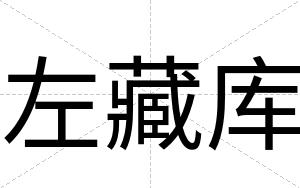 左藏库