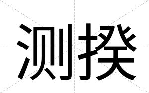 测揆
