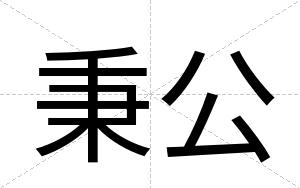 秉公
