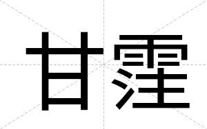 甘霔