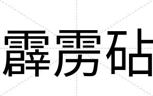 霹雳砧