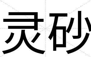 灵砂