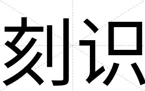 刻识
