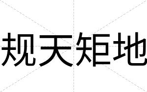 规天矩地