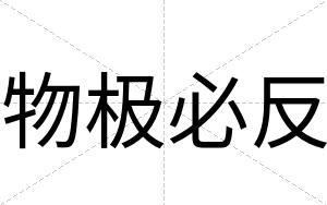 物极必反