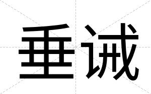垂诫