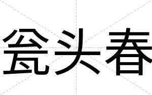 瓮头春