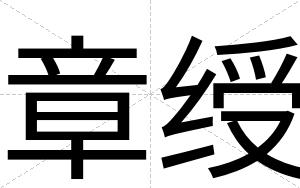 章绶