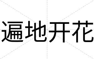 遍地开花